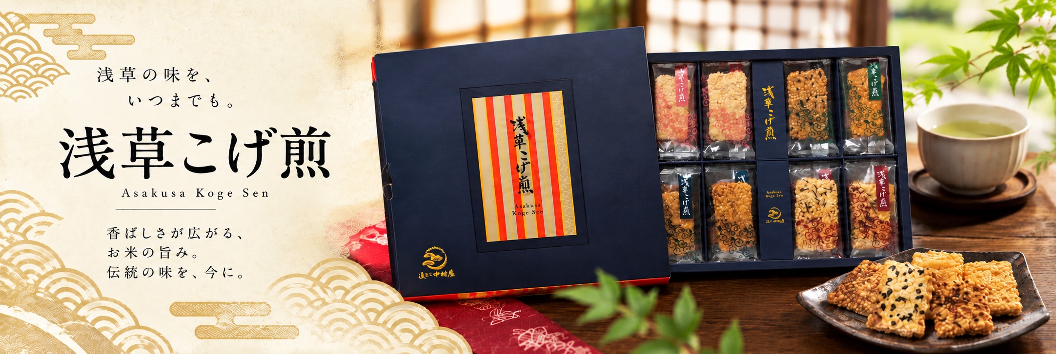 浅くさ中村屋｜職人技がいきる 伝統の煎餅・菓子